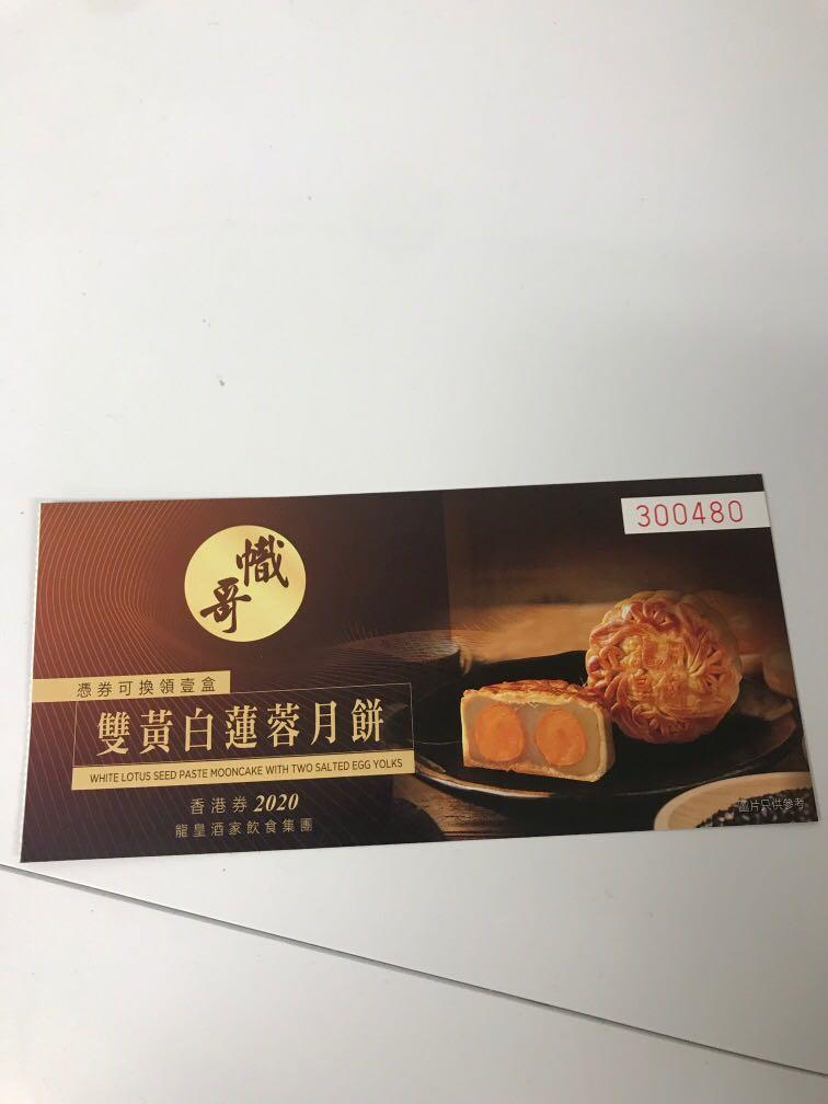 幟哥龍皇酒家雙黃白蓮蓉月餅x5 票券 禮物卡 代用券 Carousell