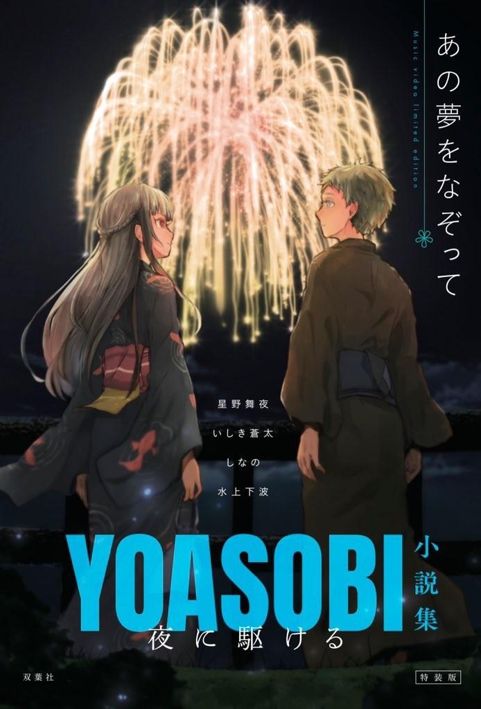 預訂》YOASOBI小説集夜に駆ける, 預購- Carousell