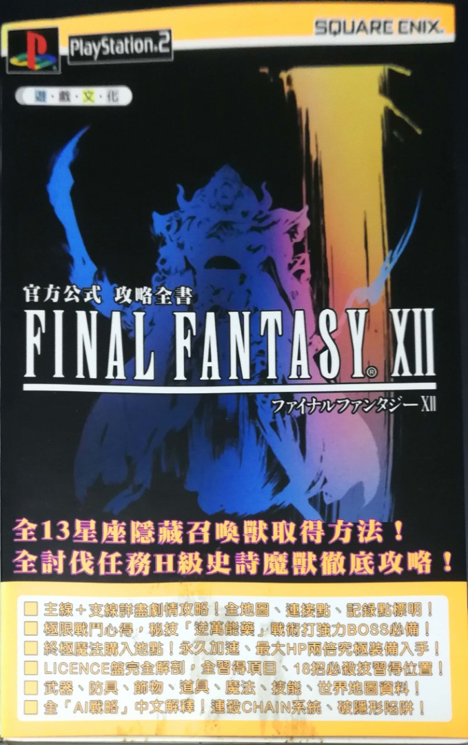 Final Fantasy Xii 攻略本 遊戲機 遊戲機裝飾配件 Carousell Final Fantasy Xii 攻略本 遊戲機 遊戲機裝飾配件 Carousell