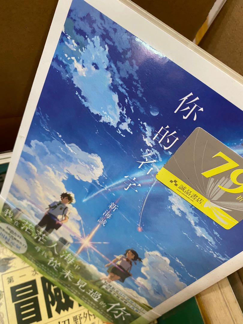 你的名字 君の名は 日本動畫家新海誠 Your Name 書 經典 書本 文具 小說 故事書 Carousell 你的名字 君の名は 日本動畫家新海誠 Your Name 書 經典 書本 文具 小說 故事書 Carousell