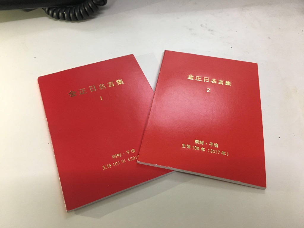 金正日名言集 書本 文具 小說 故事書 Carousell