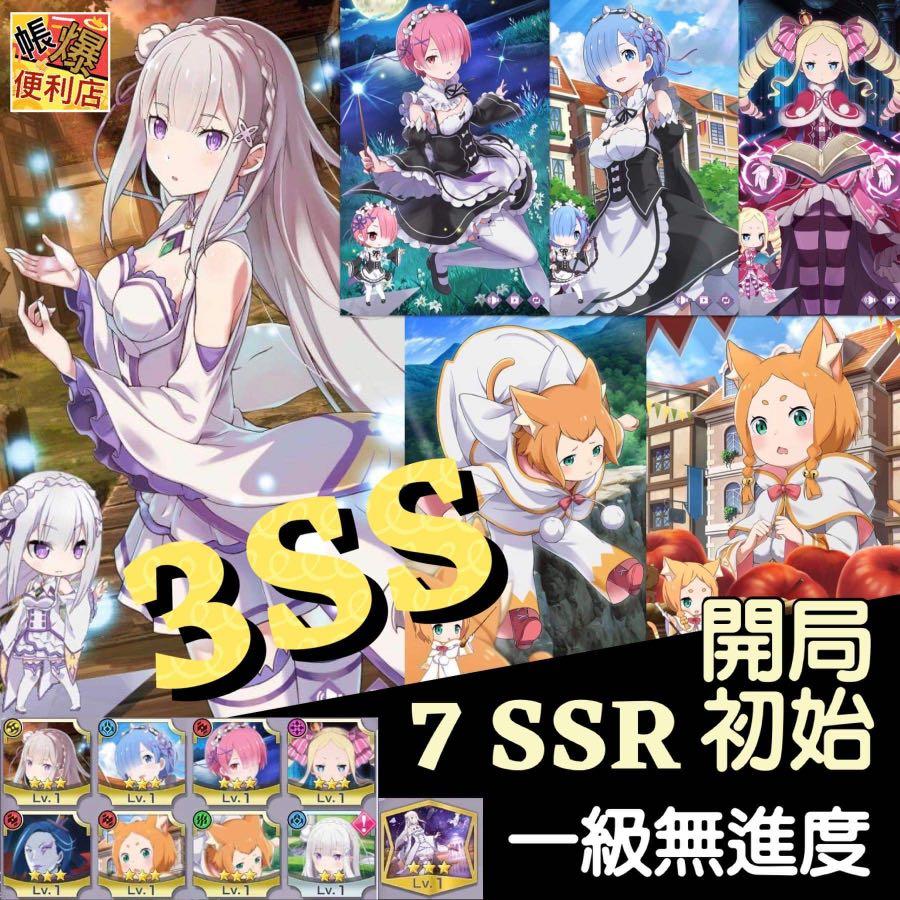 Rem05 多角色全3ss 7 Ssr 全三top Ss 黃愛蜜莉雅紫碧翠絲紅蜜蜜 帶拉姆雷姆黑塔羅羅茲瓦爾 全五屬性多角色輕鬆開局一級無進度開局初始re 從零開始的異世界生活