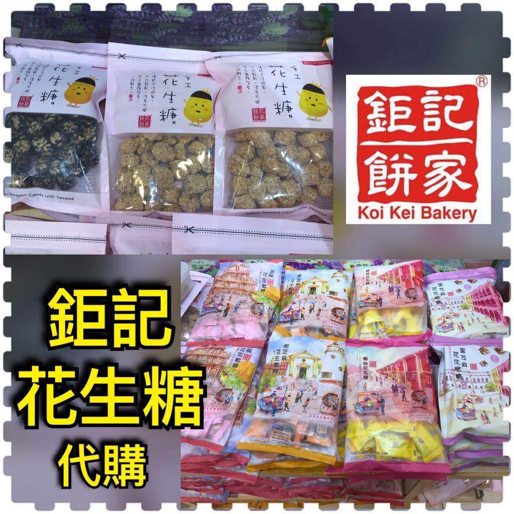 鉅記花生糖 軟糖 脆糖 澳門特產澳門花生糖 嘢食 嘢飲 包裝食物 即食食物 Carousell