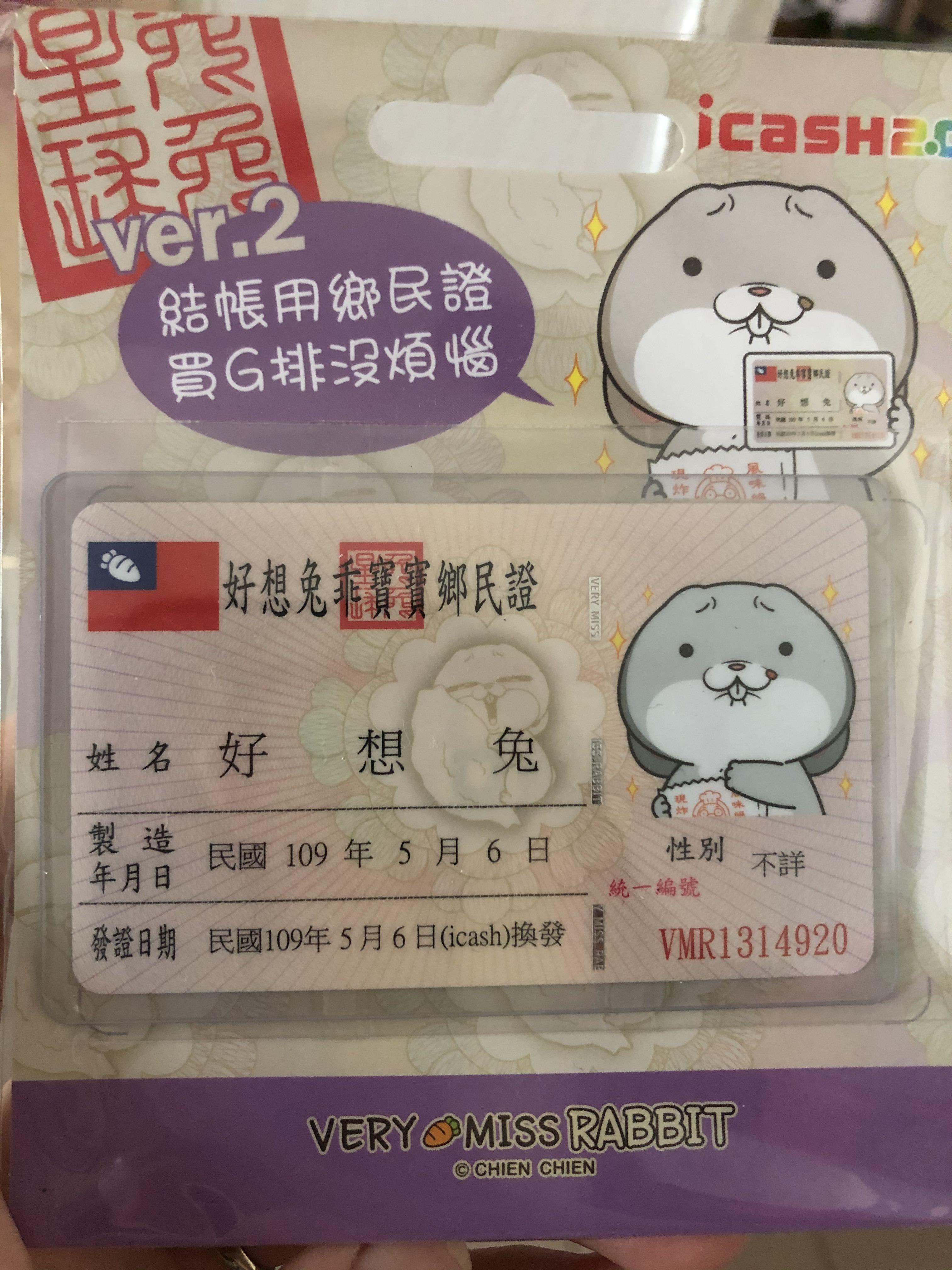 台灣限定好想兔台灣身分證悠遊卡i Cash2 0 駕照好想兔國民小學兒歌三百首健保卡媽祖財神爺車牌好想兔小賤狗黑卡健保卡