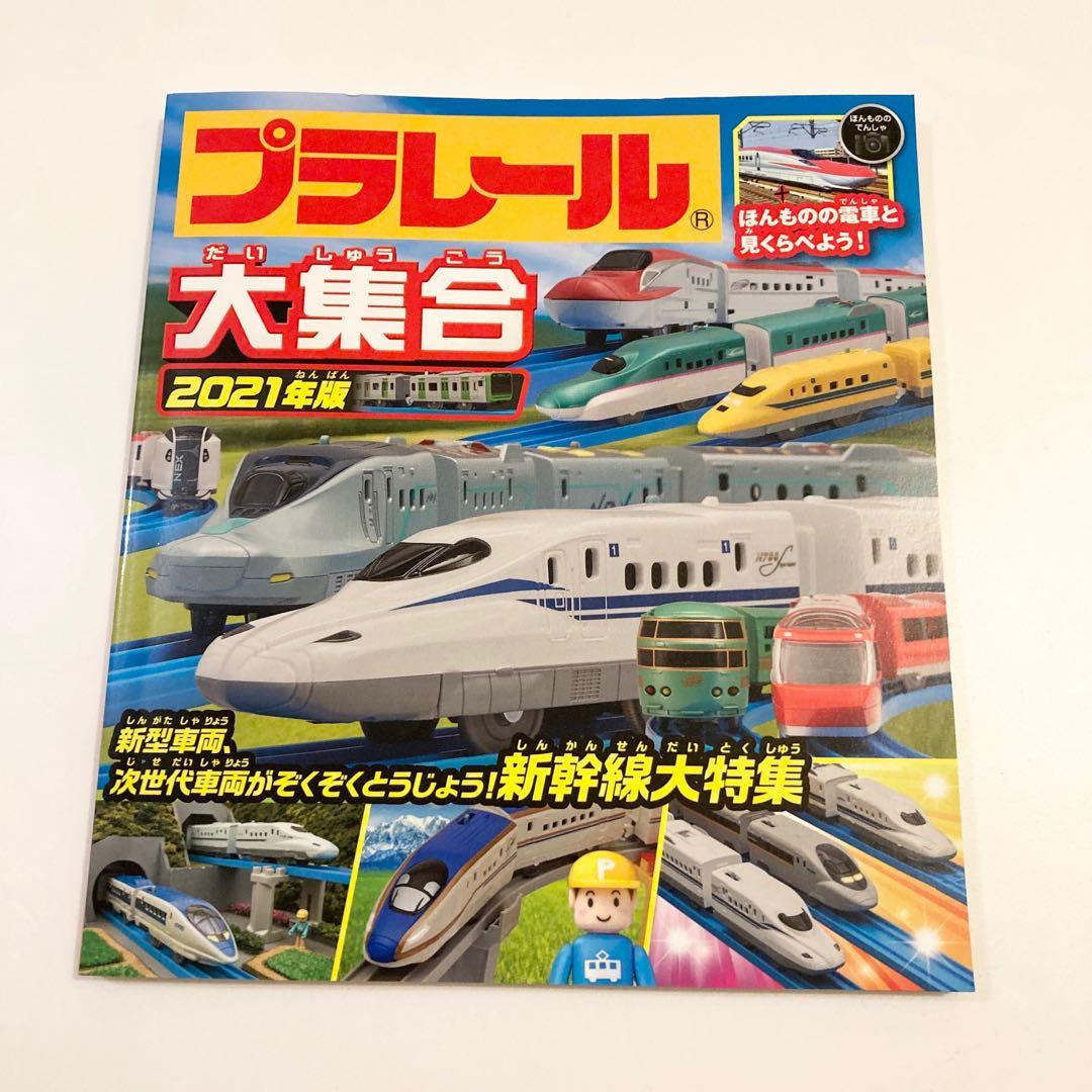 Tomica Plarail ãƒ—ãƒ©ãƒ¬ãƒ¼ãƒ«2021å¹´ç‰ˆå¤§é›†åˆç«è»Šåœ–å†Šåœ–æ›¸ æ›¸æœ¬ æ–‡å…· å°æœ‹å‹æ›¸ Carousell