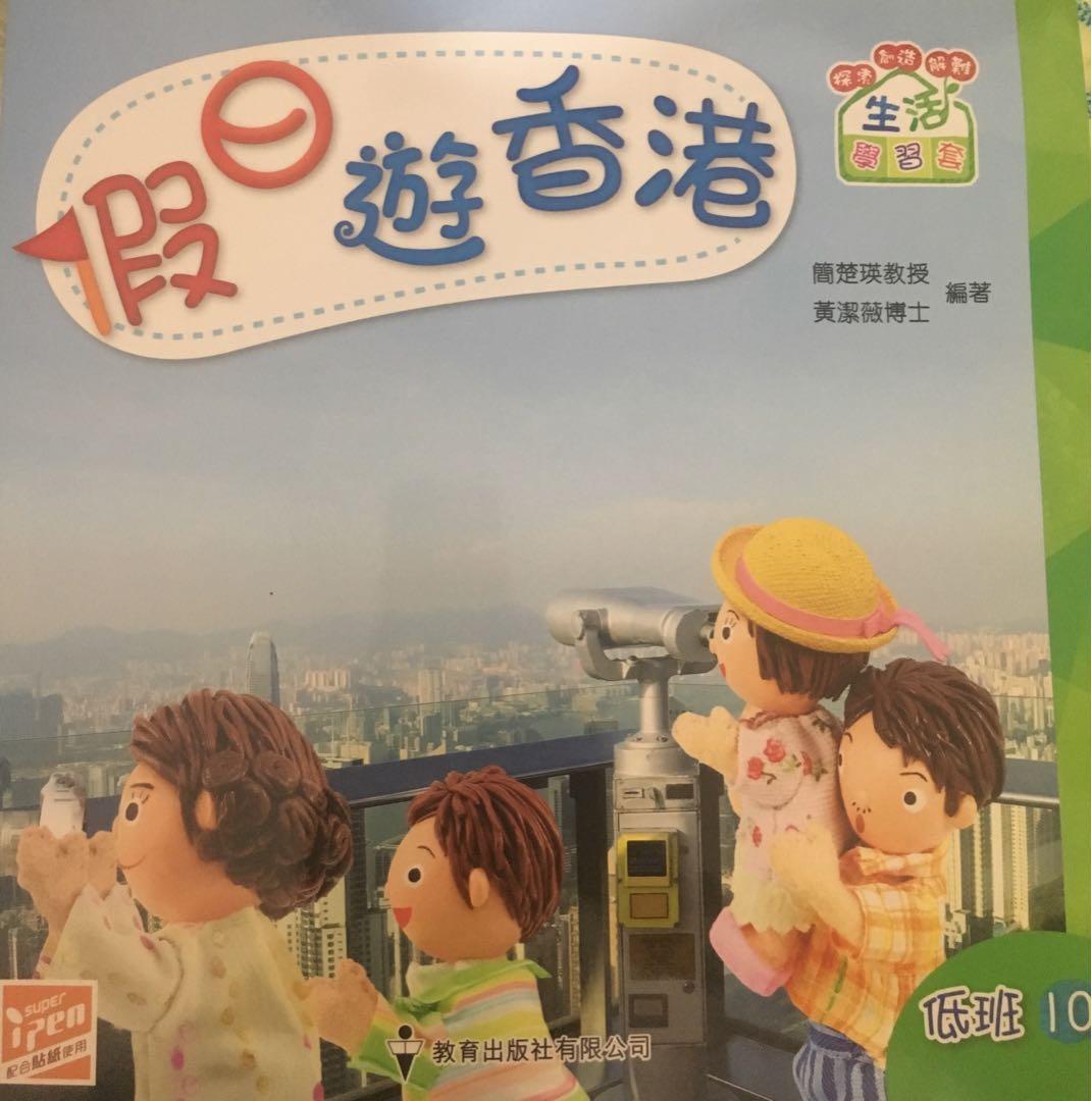 假日遊香港 幼稚園書 書本 文具 小朋友書 Carousell