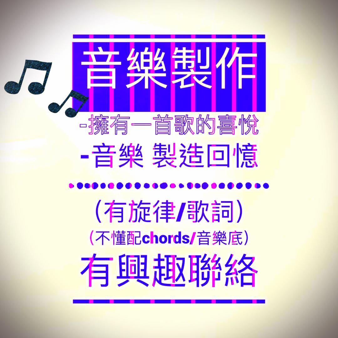 音樂製作 作曲 填詞 服務 學習及增值課程 音樂 藝術及興趣班 Carousell