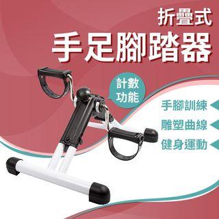 折疊式手足腳踏器(踩踏車/室內腳踏健身車/踏步機/居家腳踏車/腿部運動)