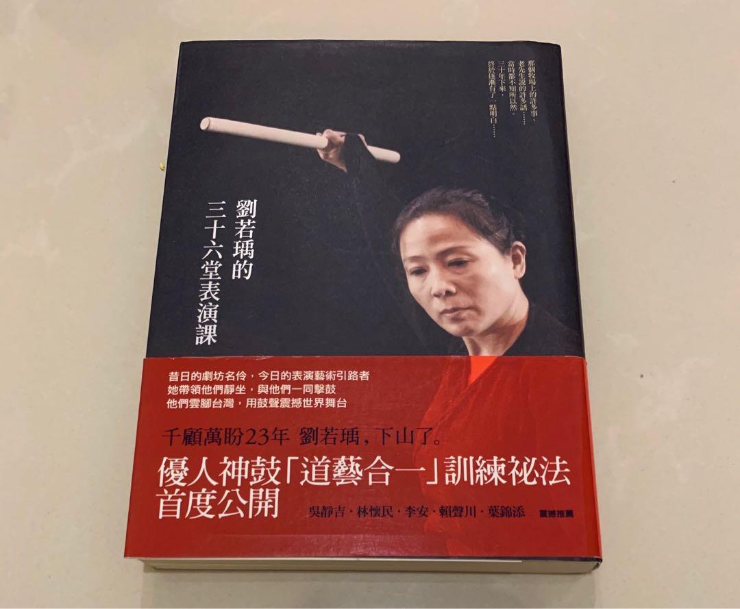 劉若瑀的三十六堂表演課 優人神鼓 興趣及遊戲 玩具 遊戲類 Carousell