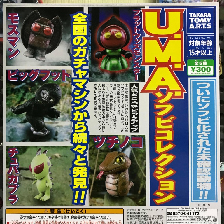 全新 正版 日版 UMA 未確認生物 全5種 扭蛋 現貨 Cryptid Soft Vinyl Unidentified Mysterious  Animal