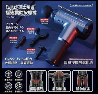 Fujitek富士電通 急速震動按摩槍 型號FTM-G01