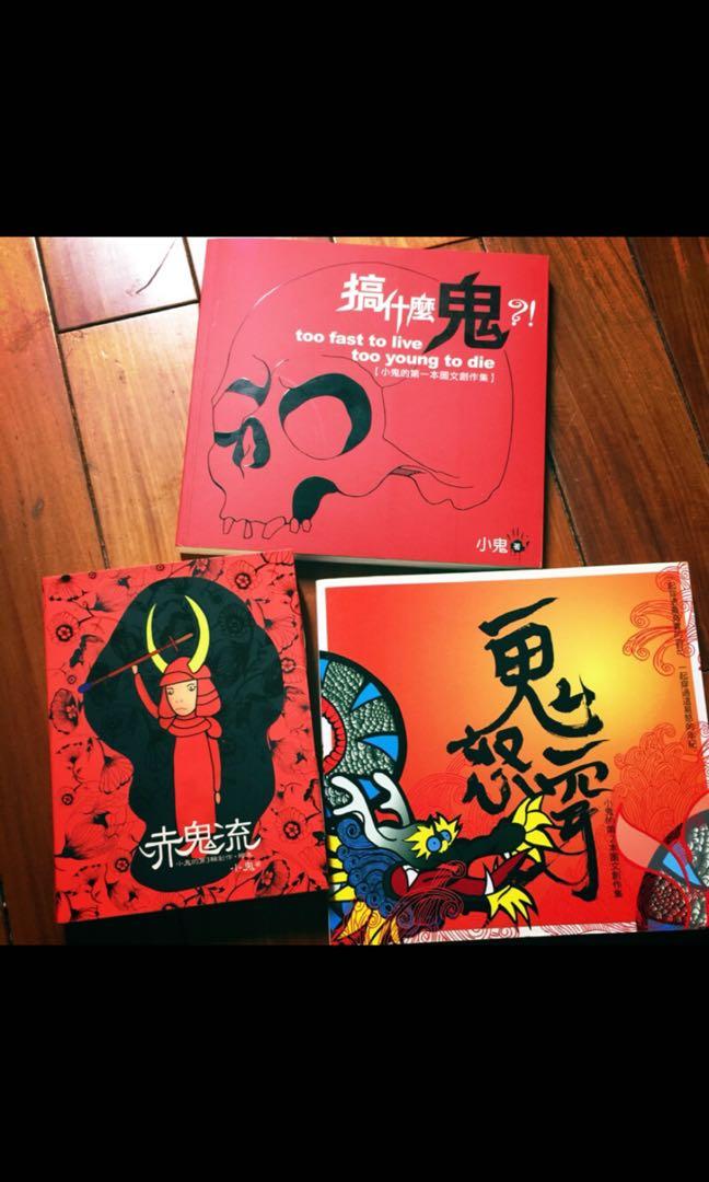 黃鴻升小鬼鬼怒穿 100赤鬼流 搞什麼鬼 100 全9 5新 圖書 書籍在旋轉拍賣