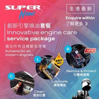 九龍/新界：重拾新車的感覺🚗【創新引擎換油套餐】