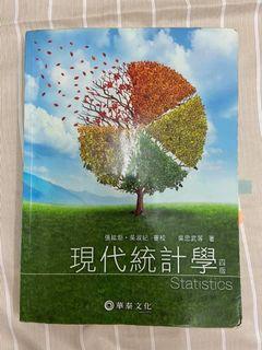 現代統計學