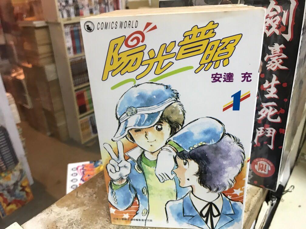 超平漫畫自用書陽光普照1 5期完安達充 書本 文具 漫畫 Carousell
