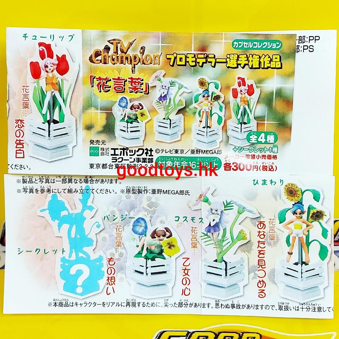 全新epoch Tv Champion 花言葉扭蛋連隱藏版全5種 玩具 遊戲類 玩具 Carousell 全新epoch Tv Champion 花言葉扭蛋連隱藏版全5種 玩具 遊戲類 玩具 Carousell