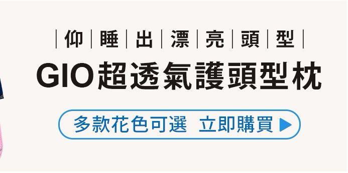 Gio （分類：護理及餵哺 - 奶咀）位於 Hong Kong。 由 eru7128 提交（商品編號 1035964597，圖片 3）。簡介： 【包郵】 原裝正貨 超人氣韓國製GIO超透氣護頭型枕頭 原裝正貨 韓國入口 😬 門市有陳列品，觀迎媽媽選購 專門替幼兒做頭型矯正、專治嬰兒扁平頭的GIO頭盔公司所研發。榮獲 韓國品牌大賞，讓寶寶仰睡也能睡出漂亮頭型。 每套都包括一個枕芯及一個枕套👍🏻 ✅專利頭部支撐設計，能預防及改善扁頭情況 ✅Air Mesh枕芯有效降底窒息風險 ✅採用3D蜂巢立體透氣層，透氣度極佳 ✅可清洗及速乾枕芯 ✅穩固支撐初生嬰兒頸部 ✅100%韓國製造 可選尺寸： S碼：頭圍41cm以下 M碼：頭圍41cm-46cm #韓國枕頭 #Giopillow #Gio #嬰兒枕頭。