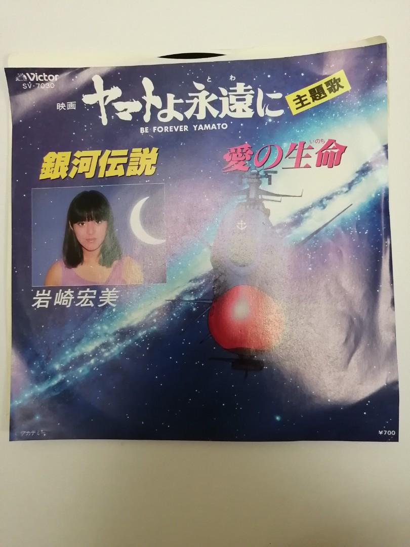 Lp7吋日版卡通片歌曲岩崎宏美 銀河傳說 新凈無花有詞特價 音樂樂器 配件 Cd S Dvd S Other Media Carousell