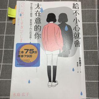 《給不小心就會 太在意的你》停止腦中小劇場 輕鬆卸下內心的重擔 #開學季