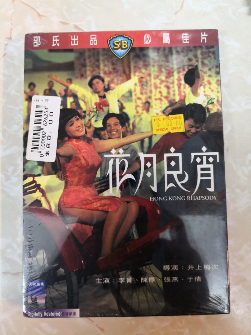 DVD 5007 (全新) 邵氏名片-花月良宵李菁, 興趣及遊戲, 音樂、樂器