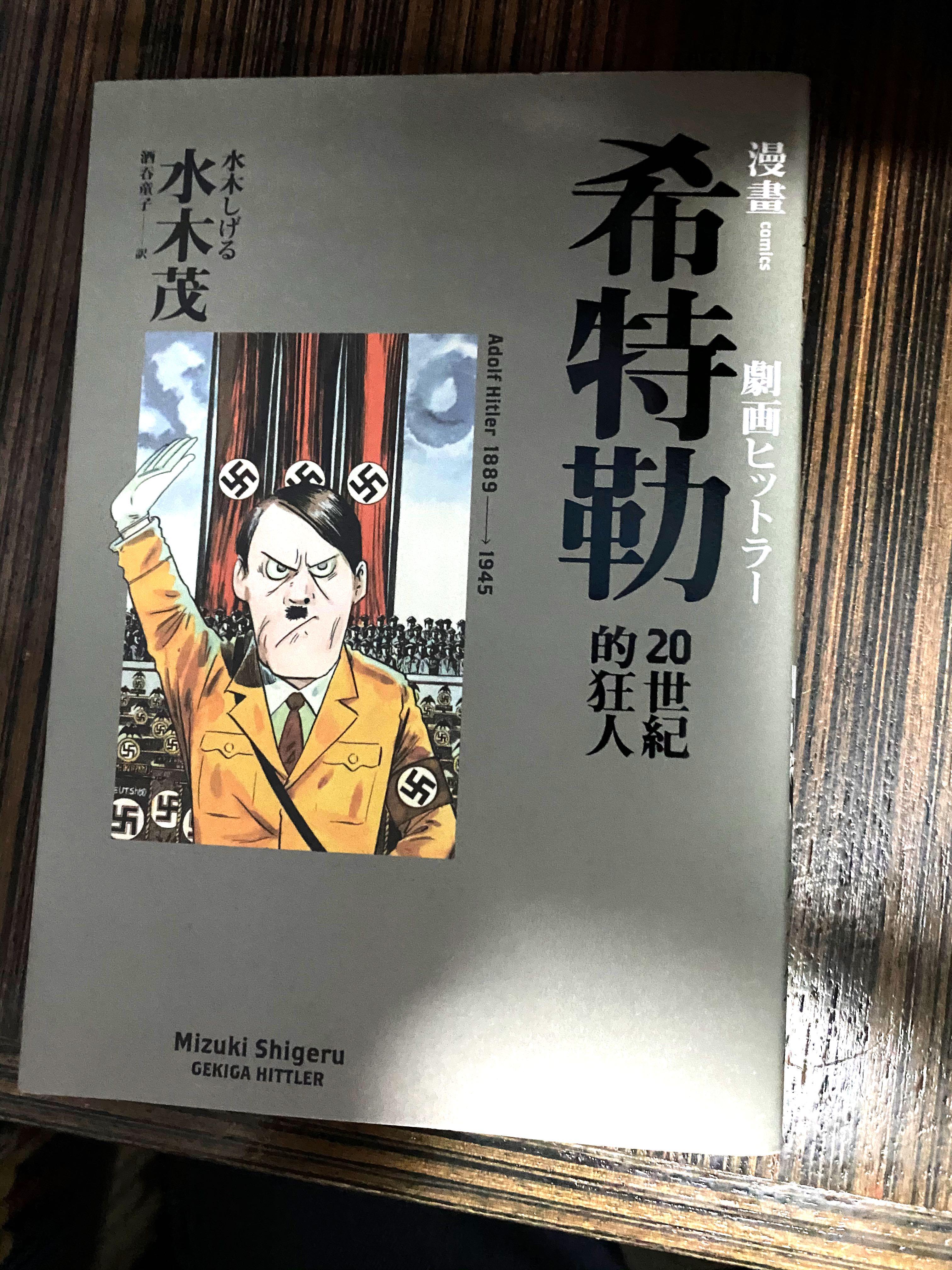 水木茂 希特勒世紀的狂人漫畫 書本 文具 漫畫 Carousell