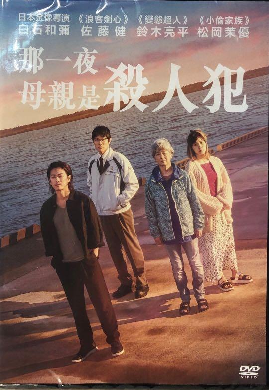 那一夜母親是殺人犯one Night 香港版dvd 田中裕子佐藤健鈴木亮平松岡茉優中文字幕 音樂樂器 配件 Cd S Dvd S Other Media Carousell