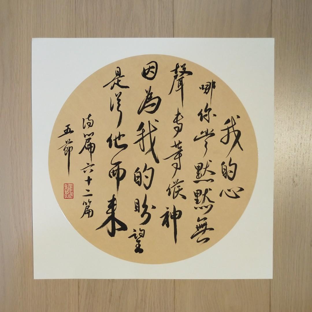 基督教靈修金句書法, 興趣及遊戲, 手作＆自家設計, 文具及工藝- 畫作及印刷品- Carousell
