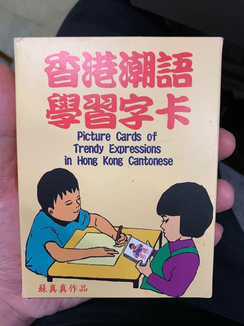 蘇真真香港潮語學習字卡 興趣及遊戲 書本 文具 小說 故事書 Carousell