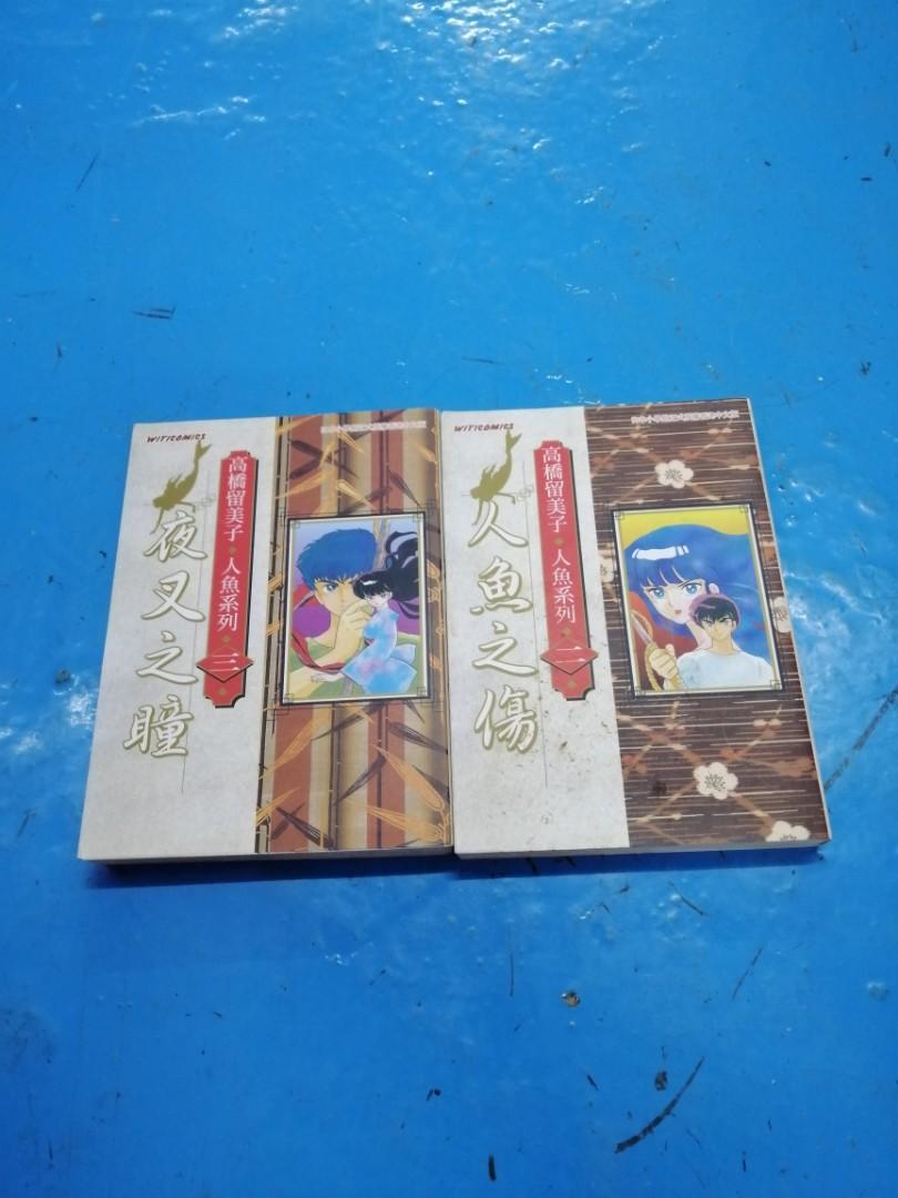 人魚系列高橋留美子 書本 文具 漫畫 Carousell 人魚系列高橋留美子 書本 文具 漫畫 Carousell