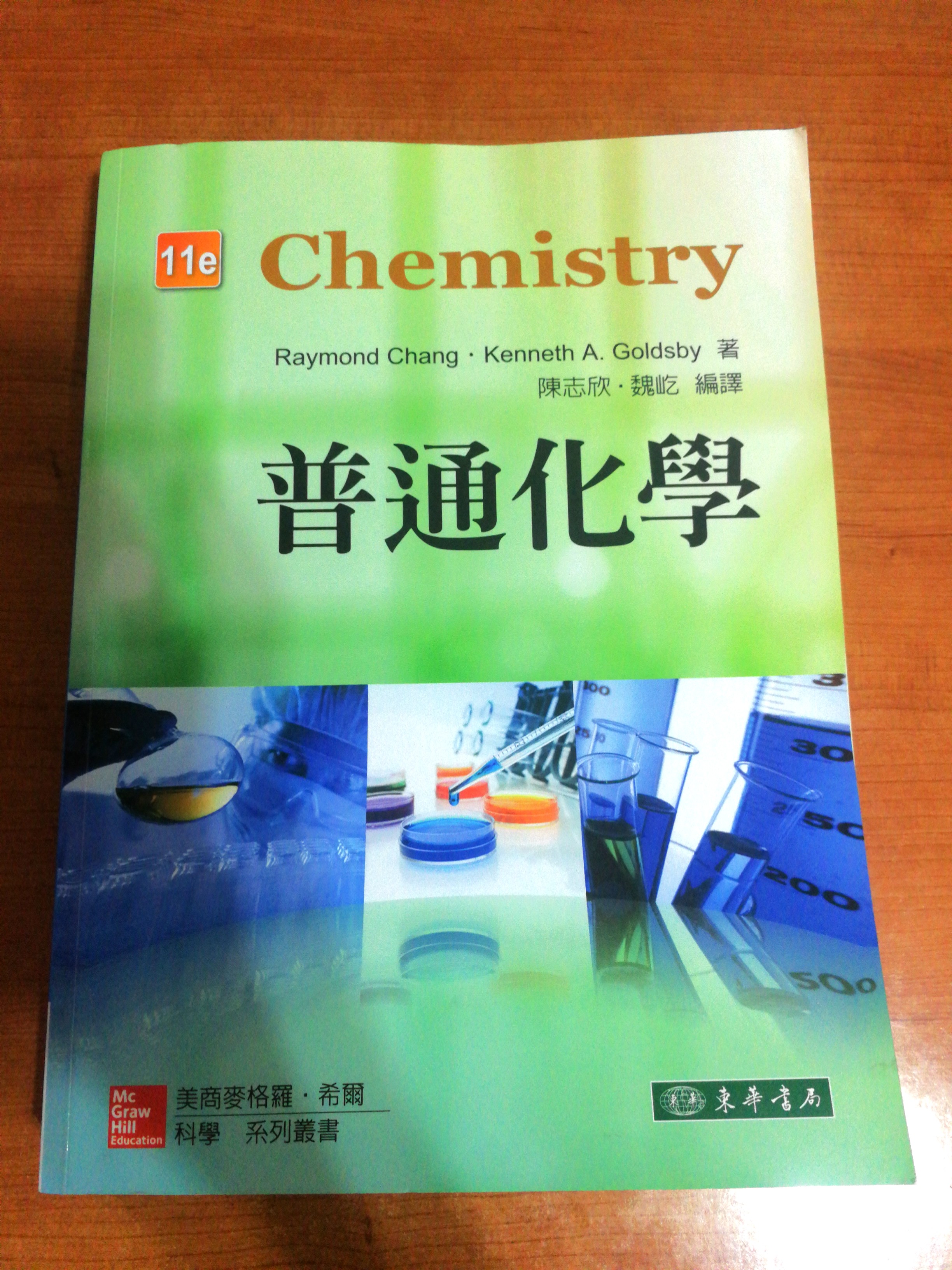 普通化學Chemistry (中文版), 興趣及遊戲, 書本& 文具, 教科書- Carousell