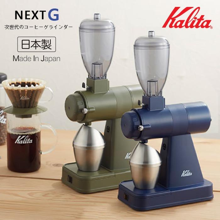日本製kalita next g 新世代咖啡磨豆機 陶瓷平刀搭配低轉速馬達 手沖專用霧藍 sb 軍綠 ag 廚房用具 carousell
