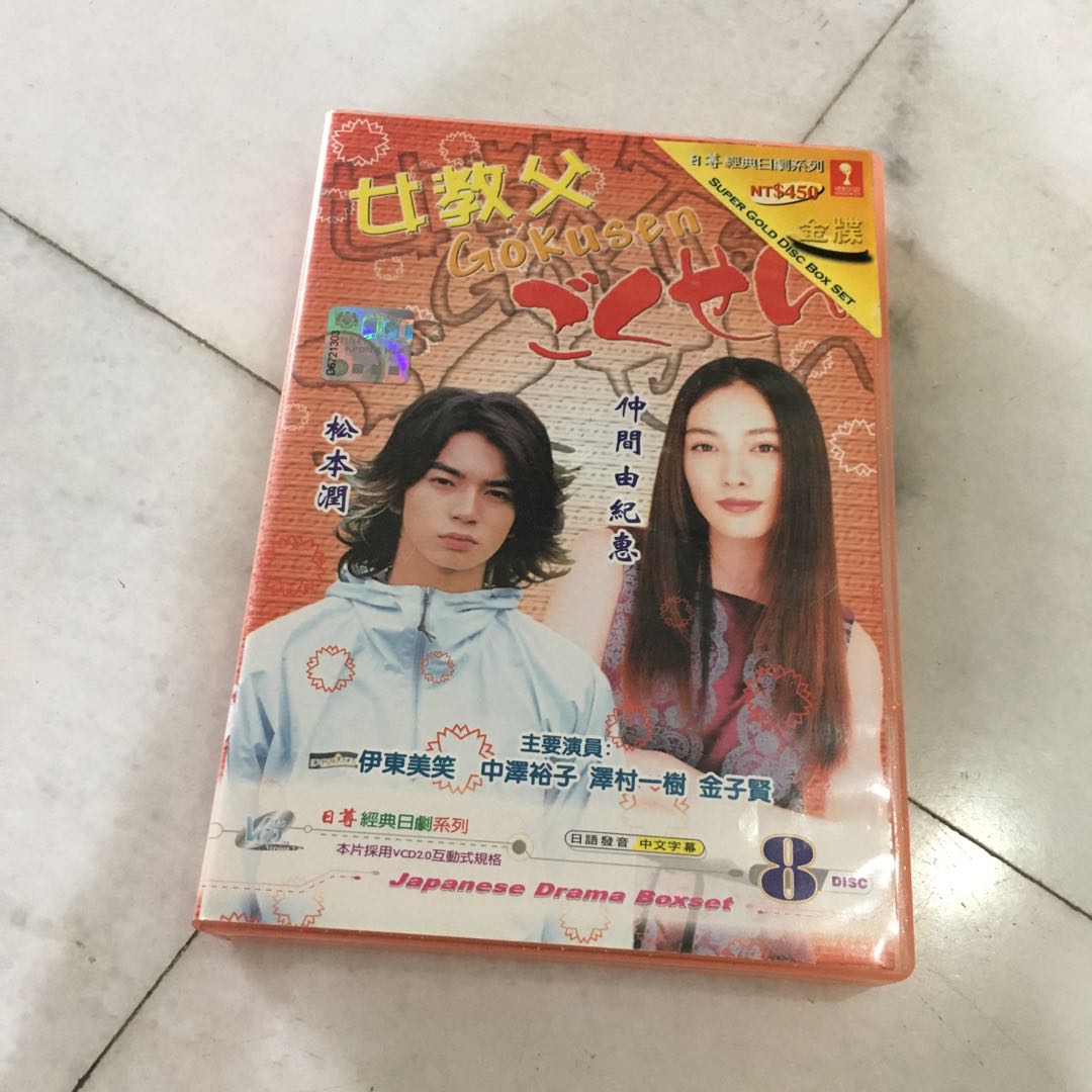 Gokusen Japanese Drama VCD 女教父, Hobbies & Toys