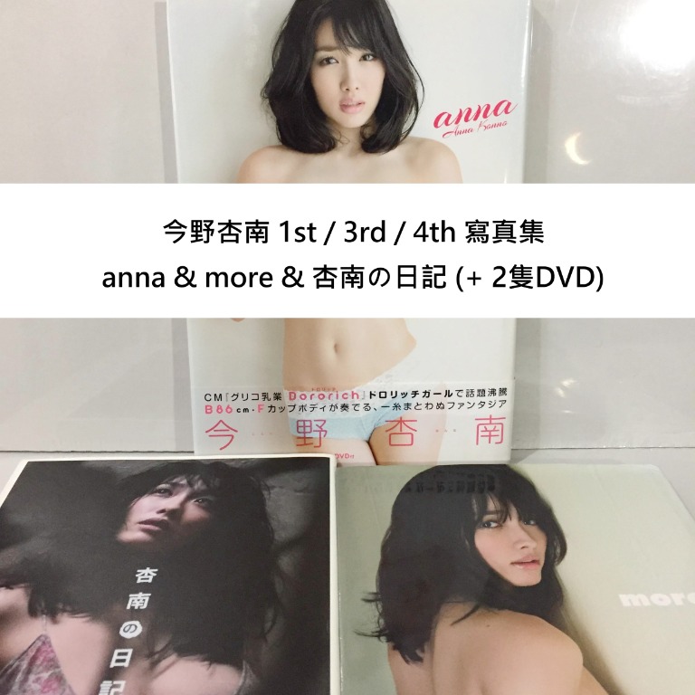 [3本] 今野杏南1st / 3rd / 4th 寫真集anna & more & 杏南の日記(+ 2隻 