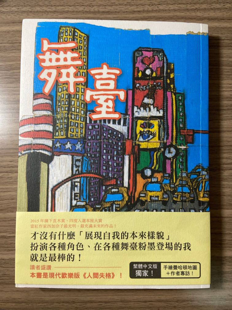 舞臺 西加奈子 書本 文具 小說 故事書 Carousell