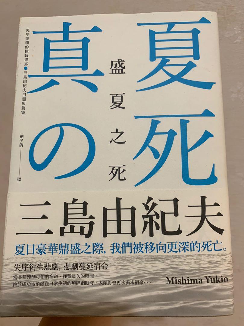 盛夏之死三島由紀夫 書本 文具 小說 故事書 Carousell