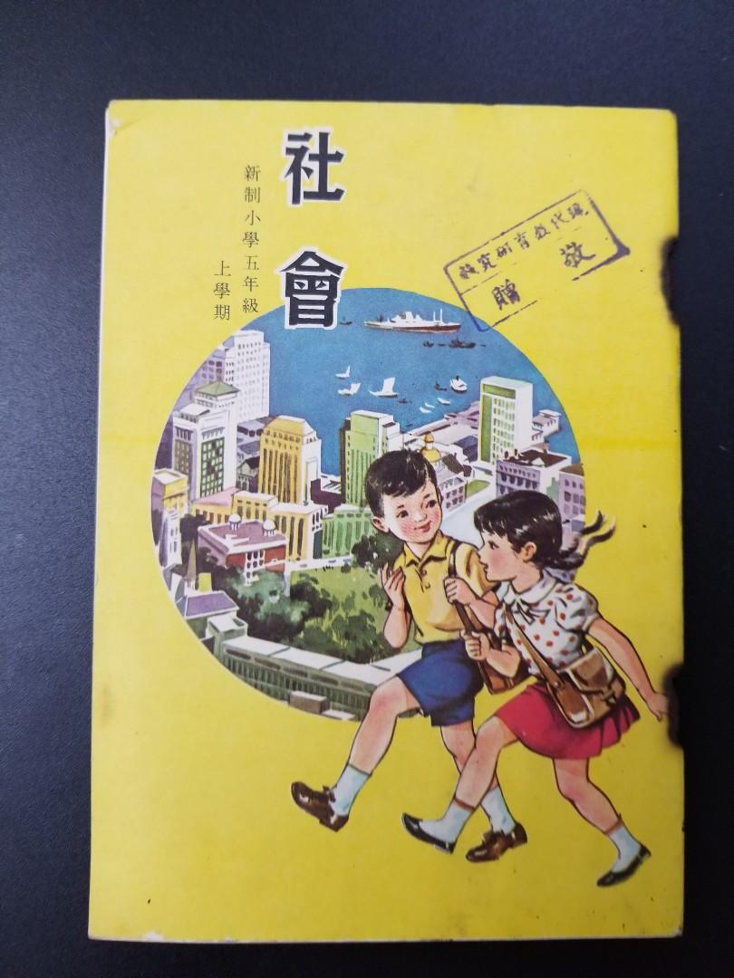 1967年小五社會課本 興趣及遊戲 書本 文具 教科書 Carousell