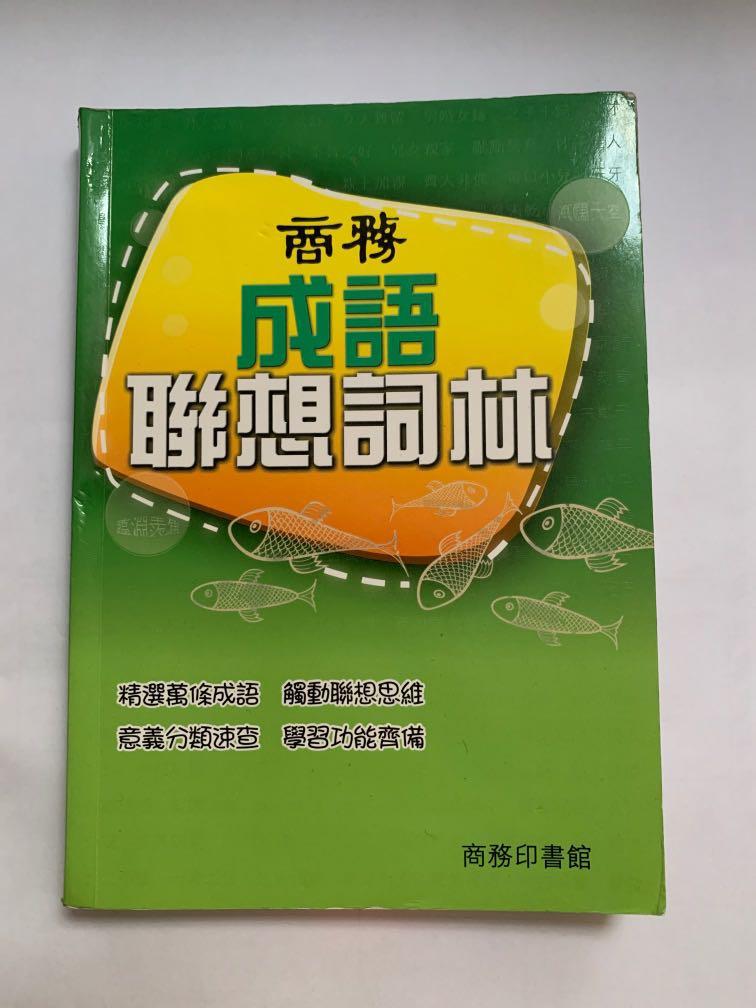 商務成語聯想詞林中文書參考書中文科中文作文 教科書 Carousell