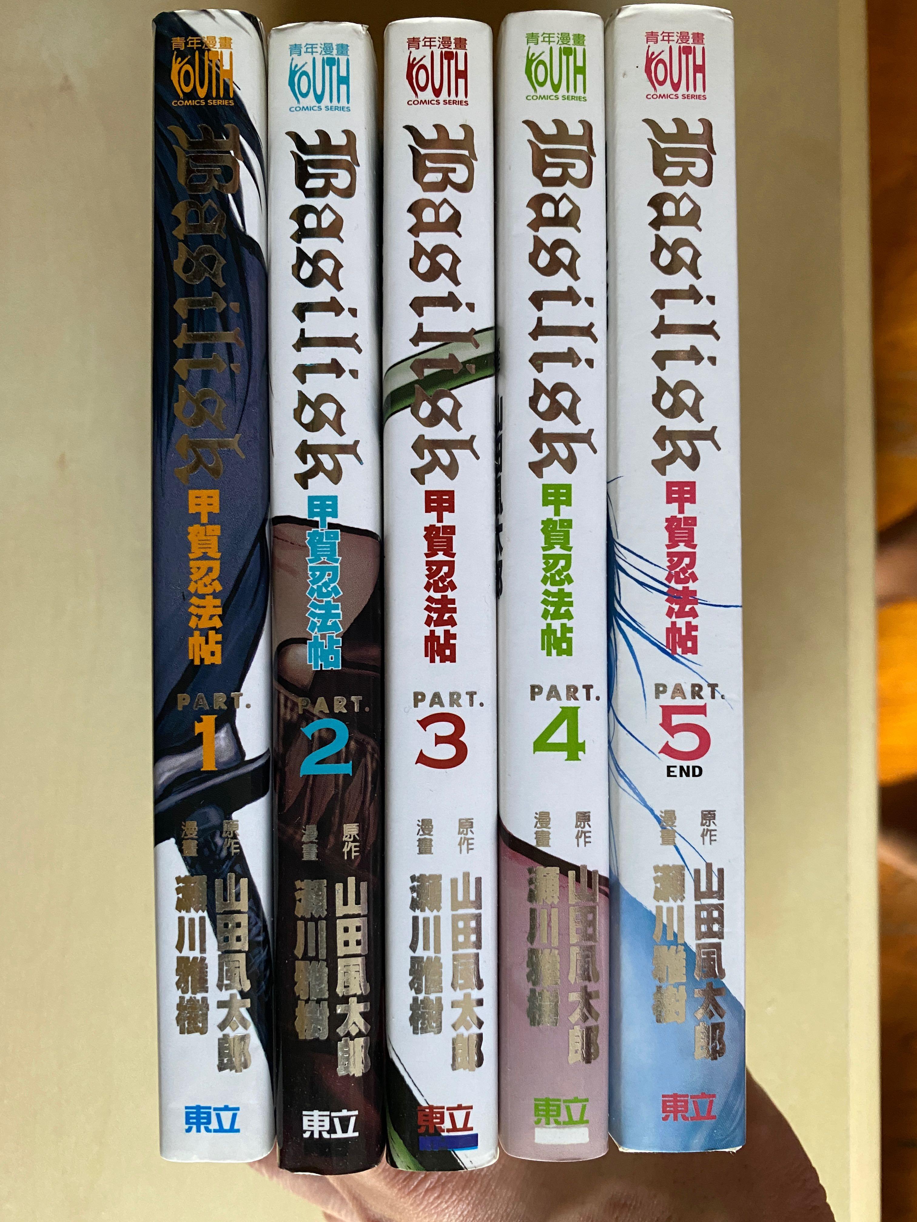 甲賀忍法帖basilisk 第1 5集 全套完 書本 文具 漫畫 Carousell