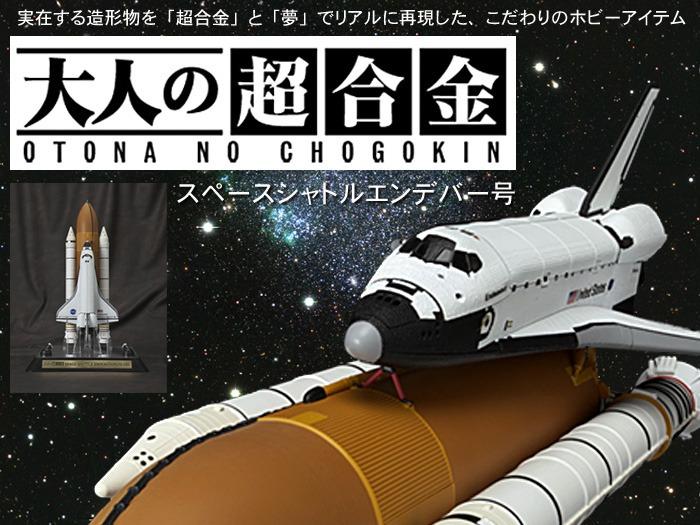 Bandai Space Shuttle Endeavour 1 144 Otona no Chogokin toy