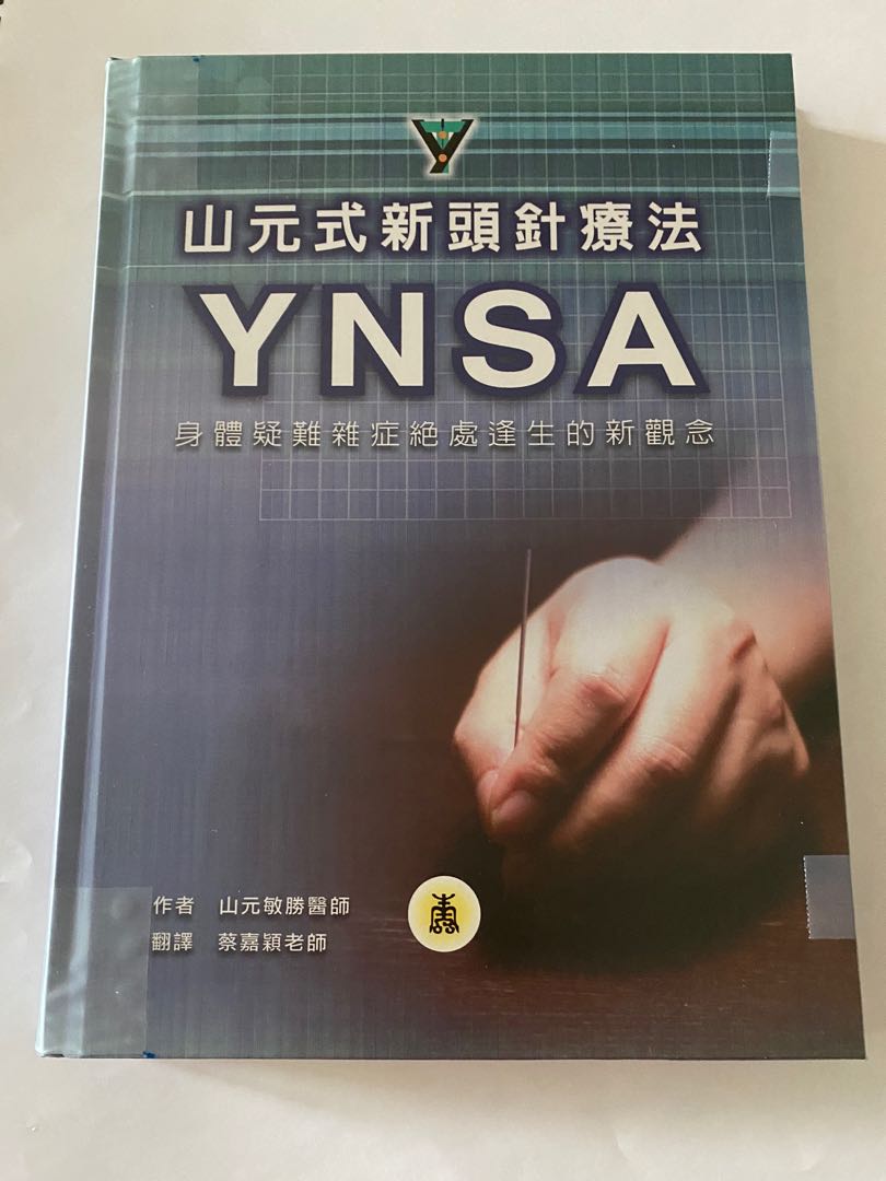 YNSA 山元式頭針療法 - 本