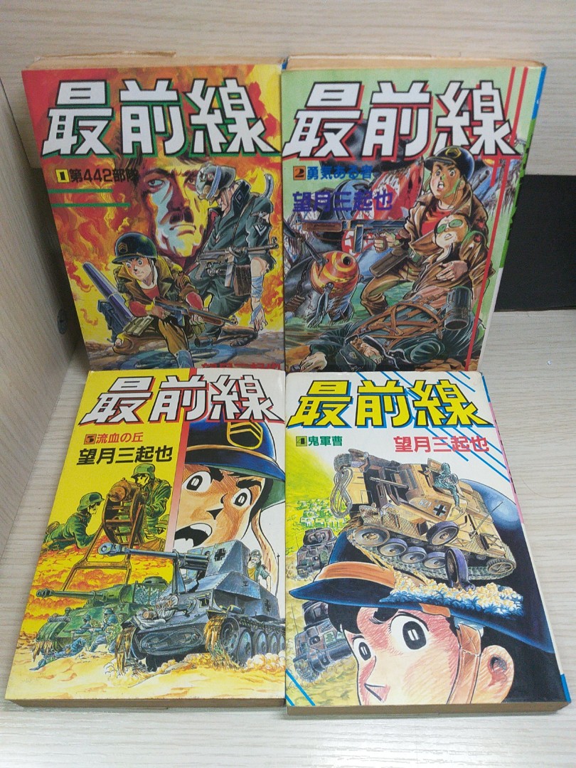 望月三起也《最前線》1~4完1983年初版發行日本版日語字幕, 興趣及