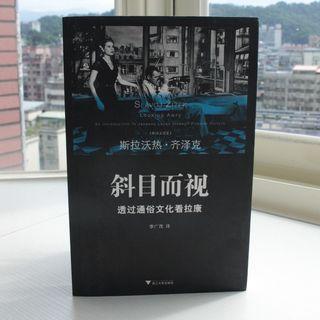 《斜目而視-透過通俗文化看拉康》齊澤克著 #開學季