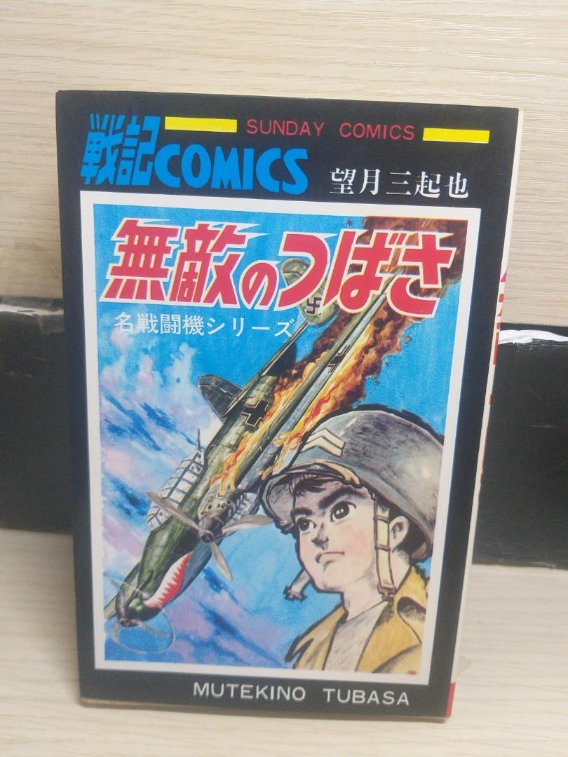 無敵戰機 望月三起也日本版昭和51年 興趣及遊戲 書本 文具 漫畫 Carousell