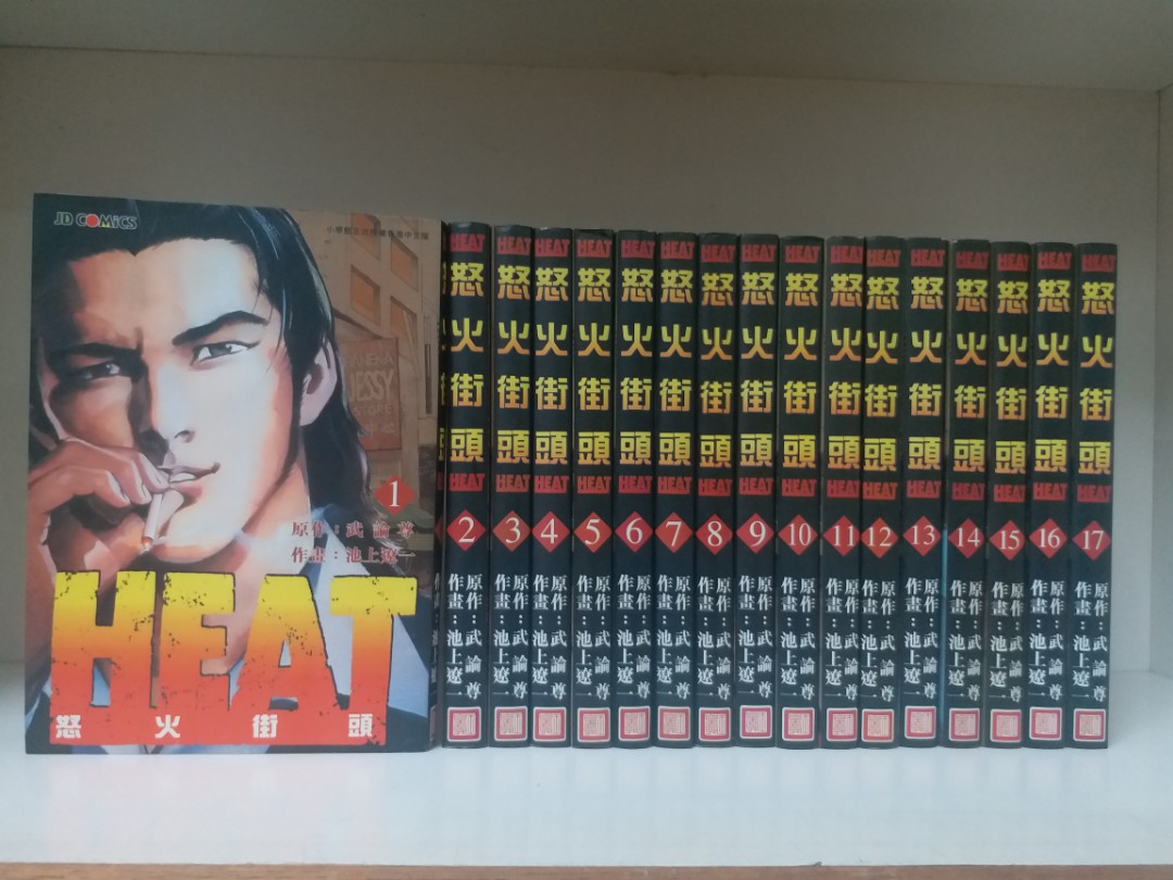 怒火街頭heat 1 17完 池上遼一作品玉皇朝出版 書本 文具 漫畫 Carousell 怒火街頭heat 1 17完 池上遼一作品玉皇朝出版 書本 文具 漫畫 Carousell