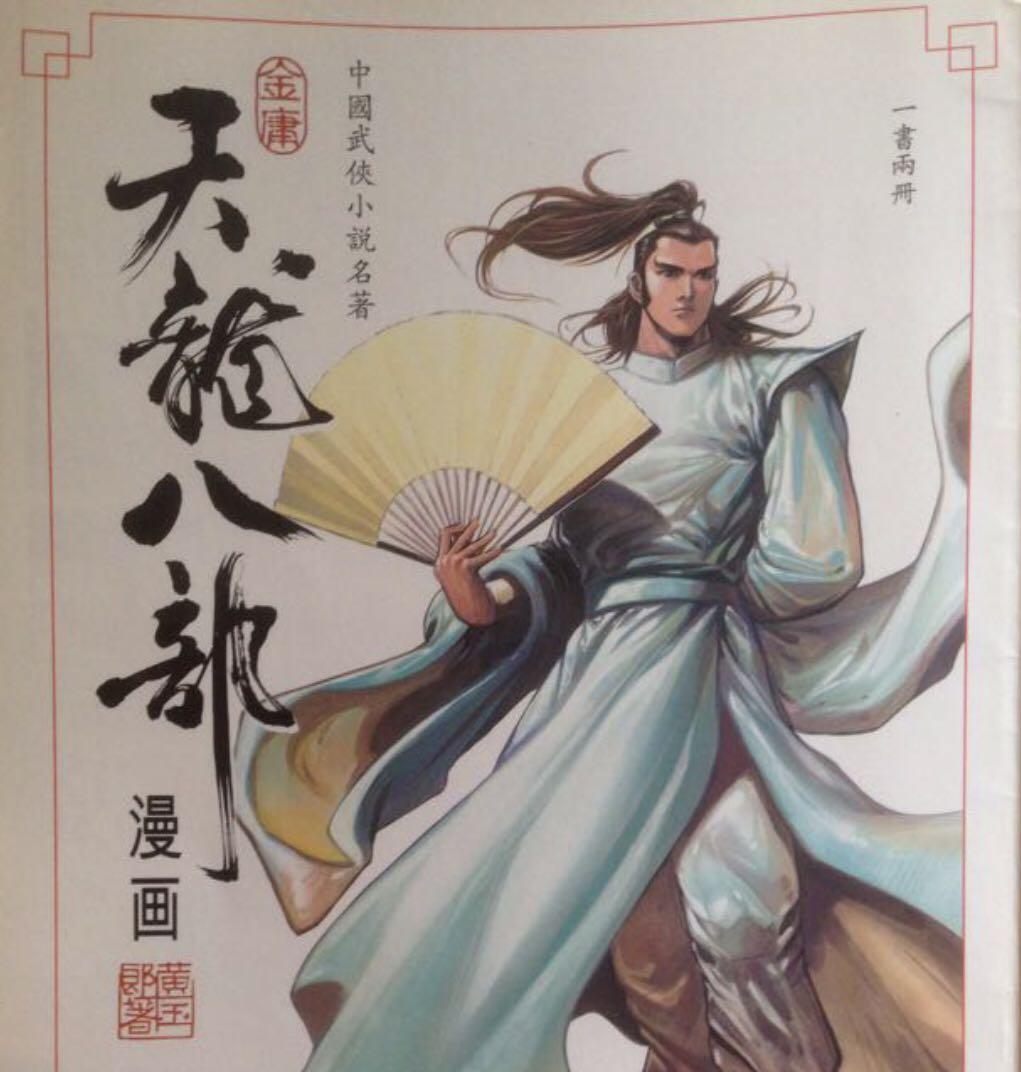 Tian Long Ba Bu 天龙八部 - Tome 1 (édition française)