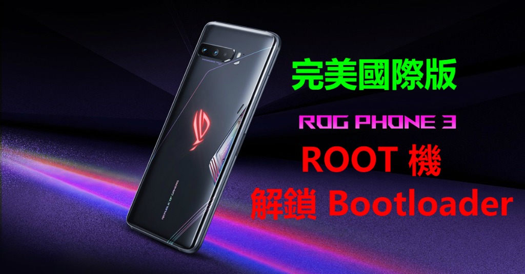 ASUS ROG 3 ROOT 機 解 Bootloader 刷國際版 解BL 開啟160Hz, 手提電話, 手機, Android 安卓手機 ...