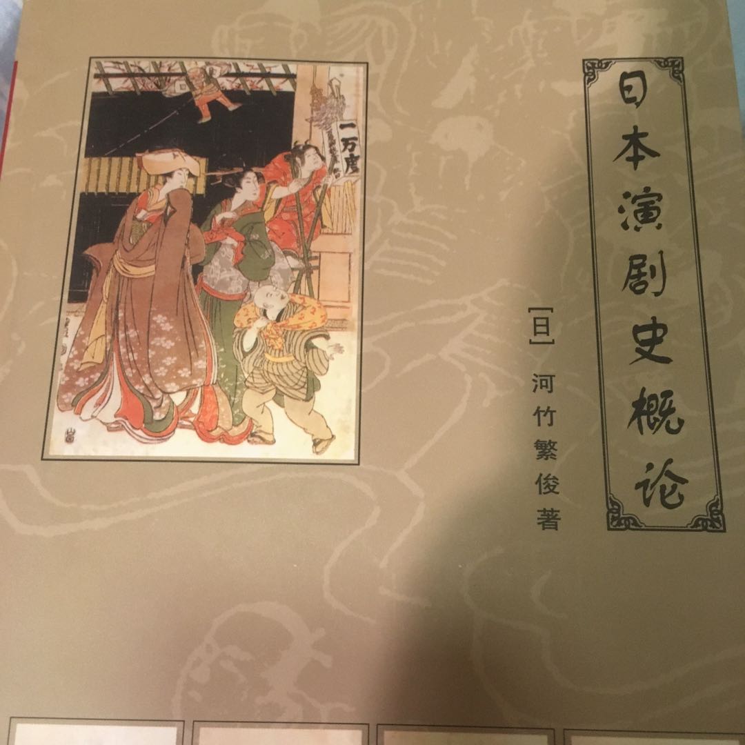 河竹繁俊《日本演劇史概論》簡體中文譯本。文化藝術出版社, 興趣及