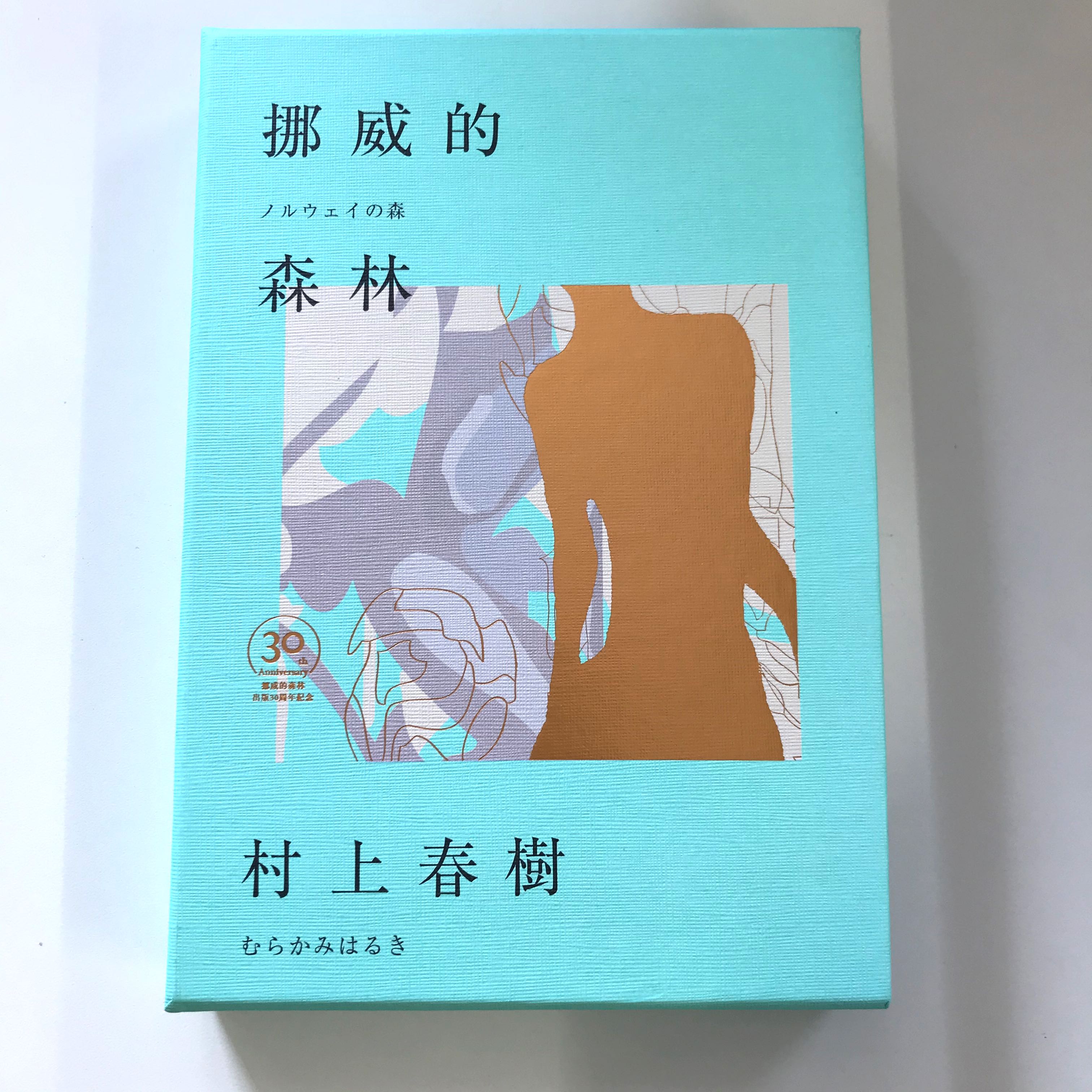 挪威的森林村上春樹30週年紀念版 書本 文具 小說 故事書 Carousell