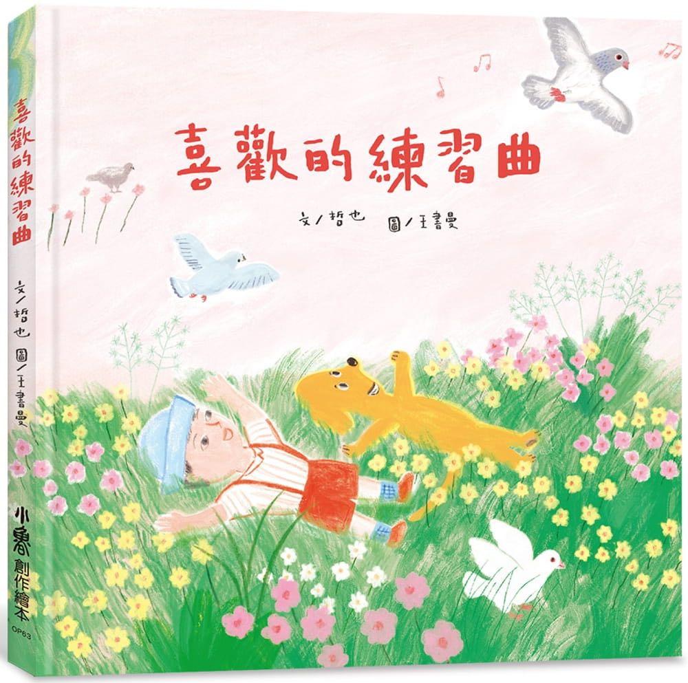 喜歡的 練習曲 金鼎獎作家哲也x波隆納得獎畫家王書曼 獻給最童心的你 興趣及遊戲 書本 文具 小朋友書