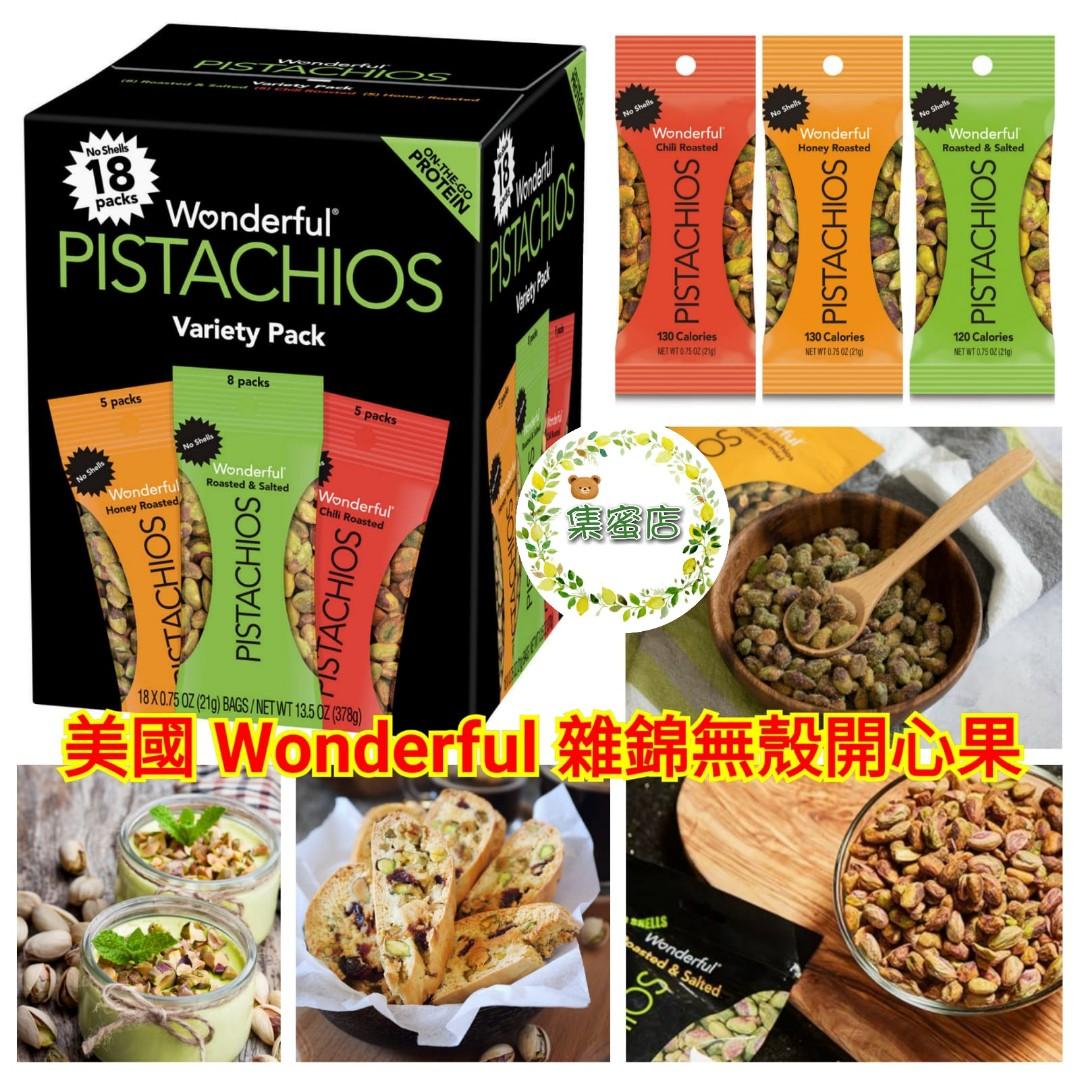 2盒以上低至 155 盒美國wonderful 雜錦無殼開心果 1箱18包 嘢食 嘢飲 即食餐 Carousell